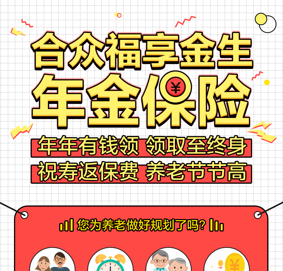 合众福享金生年金保险_01.jpg