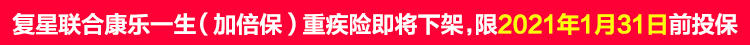 复星联合康乐一生（加倍保）重疾险.jpg