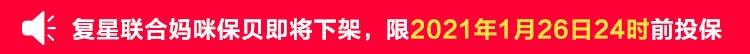 复星联合妈咪保贝.jpg