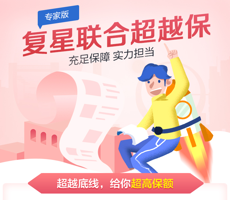 复星联合超越保（专家版）_01.jpg