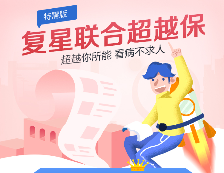 复星联合超越保(特需版)_01.jpg