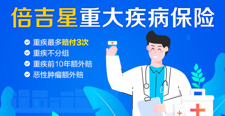 倍吉星重大疾病保险-750_01.jpg