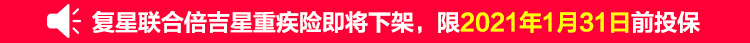 复星联合倍吉星重疾险.jpg