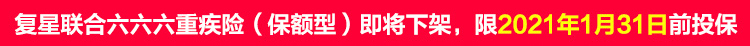 复星联合六六六重疾险（保额型）.jpg