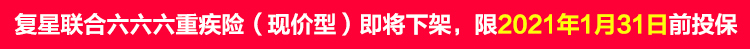 复星联合六六六重疾险（现价型）.jpg