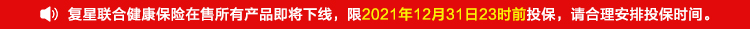 复星联合健康保险在售所有产品即将下线，限2021年12月31日23时前投保，请合理安排投保时间。.jpg