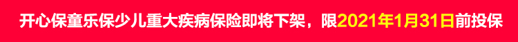 开心保童乐保少儿重大疾病保险即将下架,限2021年1月31日前投保.jpg