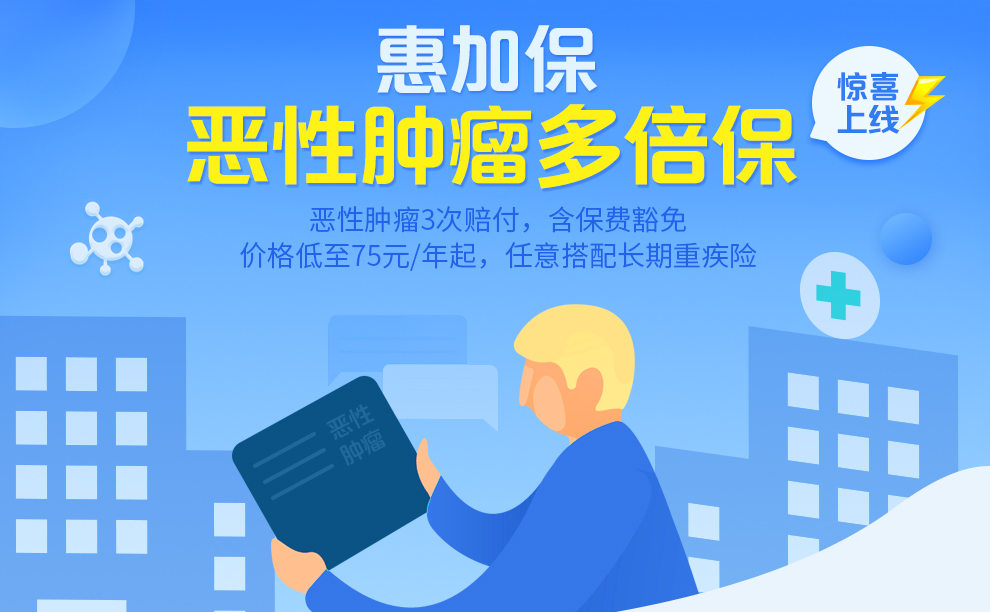 惠加保恶性肿瘤多倍保990_01.jpg