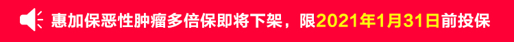 惠加保恶性肿瘤多倍保即将下架，限2021年1月31日前投保.jpg