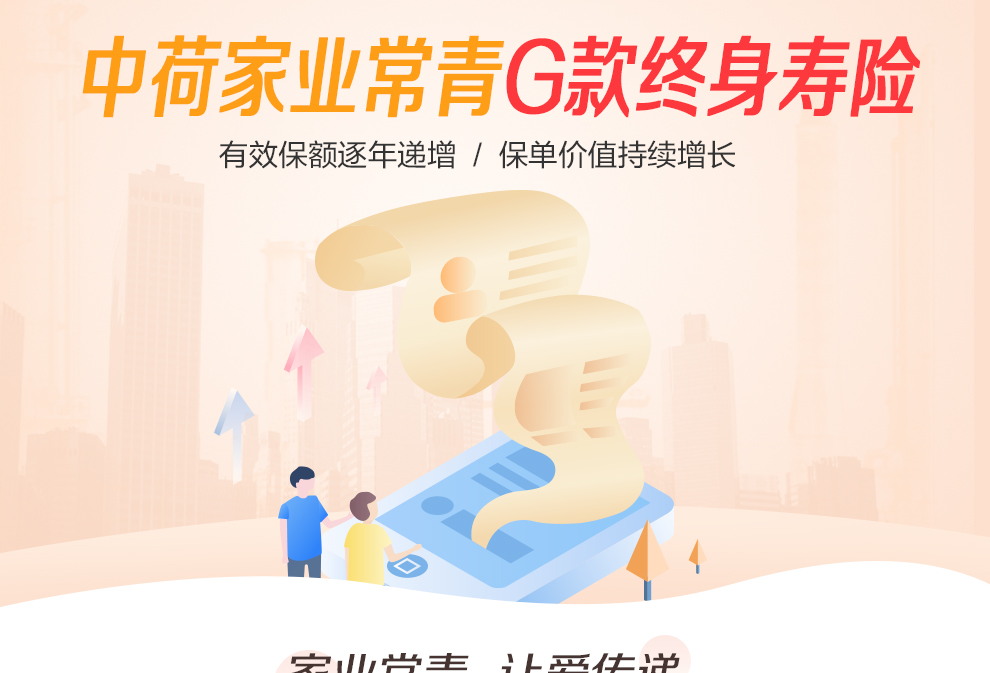中荷家业常青终身寿险-990_01.jpg