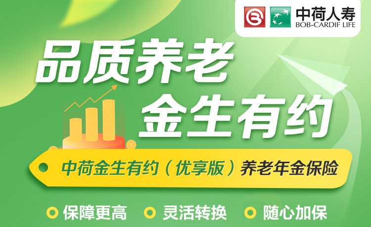 中荷金生有约（优享版）年金保险_01.jpg