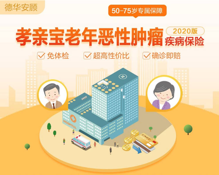 德华安顾孝亲宝老年恶性肿瘤疾病保险（2020版）-10年交-开心保保险网_01.jpg