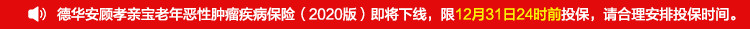 德华安顾孝亲宝老年恶性肿瘤疾病保险（2020版）.jpg