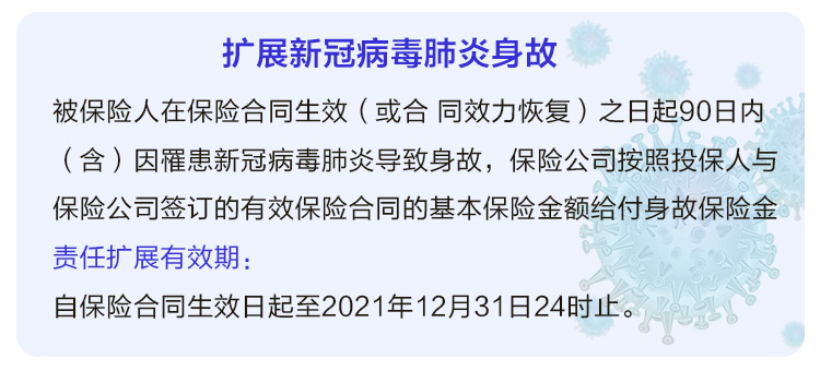 扩展新冠病毒肺炎身故-new.jpg