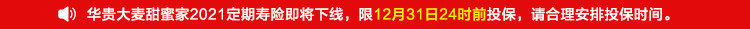 华贵大麦甜蜜家2021定期寿险.jpg