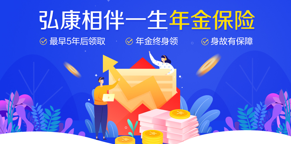 弘康相伴一生-年金险_01.jpg