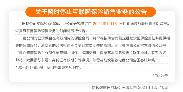 关于协助昆仑健康暂时停止互联网保险销售业务公告的专项披露.jpg