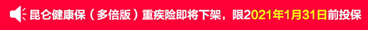 昆仑健康保(多倍版)重疾险即将下架,限2021年1月31日前投保.jpg