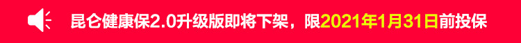 昆仑健康保2.0升级版即将下架，限2021年1月31日前投保.jpg