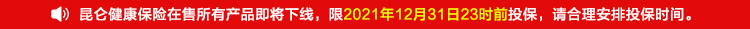 昆仑健康保险在售所有产品即将下线，限2021年12月31日23时前投保，请合理安排投保时间。.jpg