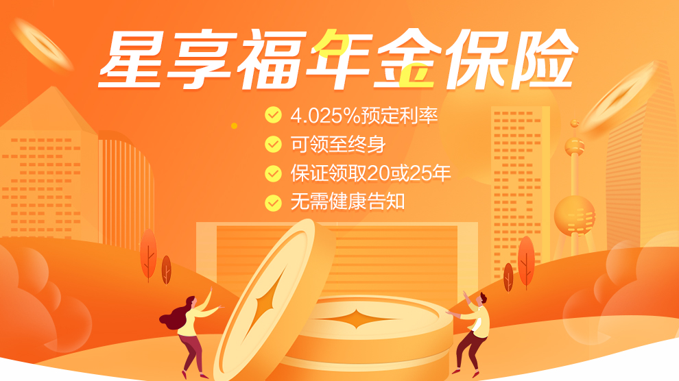 星享福年金保险-990_01.jpg