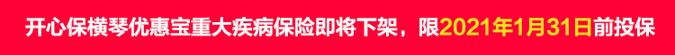 开心保横琴优惠宝重大疾病保险即将下架,限2021.1.jpg