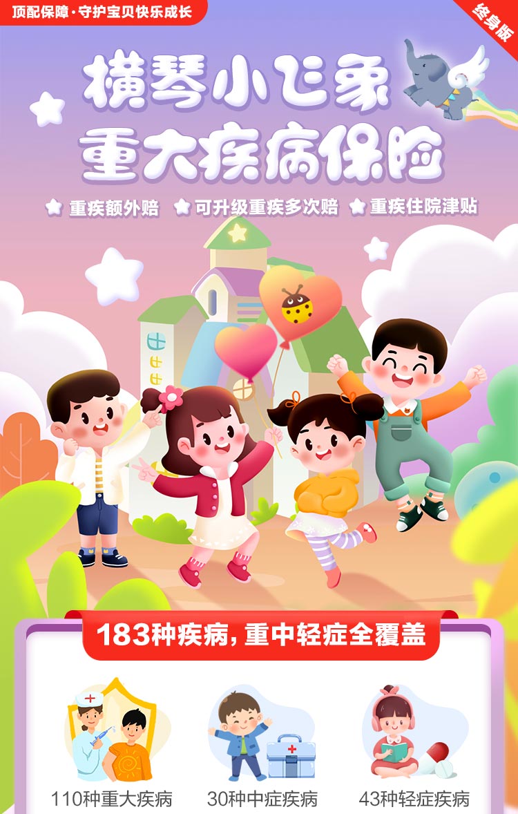 横琴小飞象重疾（终身版）_01.jpg