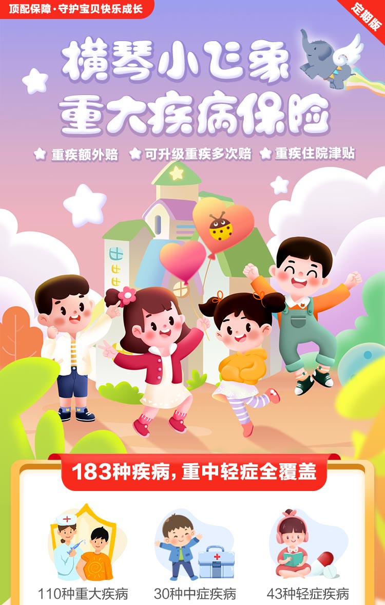 横琴小飞象重疾（定期版）_01.jpg