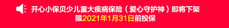 开心小保贝少儿重大疾病保险（爱心守护神）即将下架，限2021年1月31日前投保.jpg