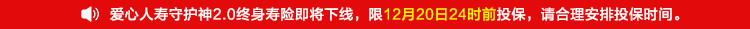 爱心人寿守护神2.0终身寿险.jpg