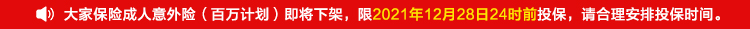 大家保险成人意外险（百万计划）即将下架，限2021年12月28日24时前投保，请合理安排投保时间。.jpg