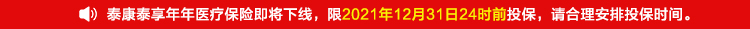 泰康泰享年年医疗保险即将下线，限2021年12月31日24时前投保，请合理安排投保时间。.jpg