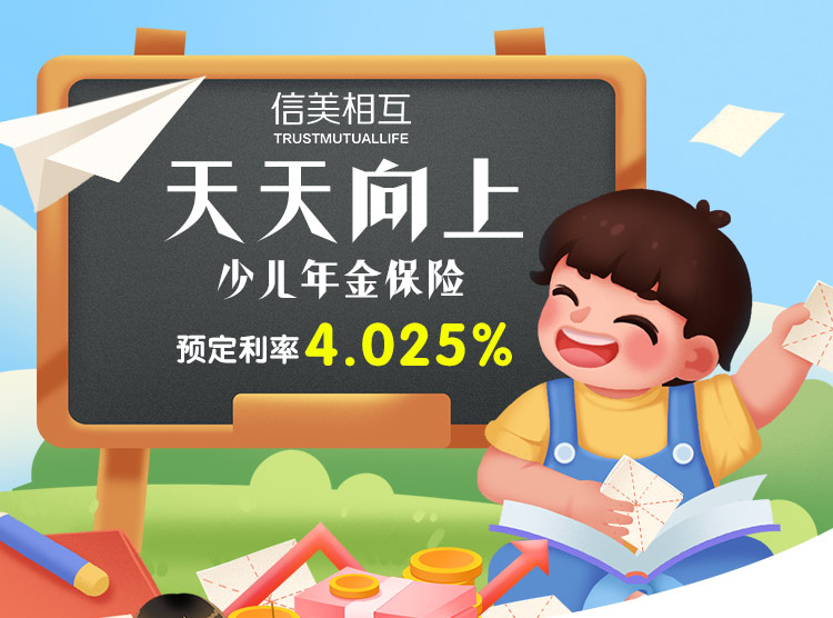 天天向上少儿年金_01.jpg