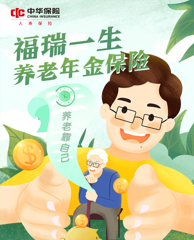 福瑞养老年金_01.jpg