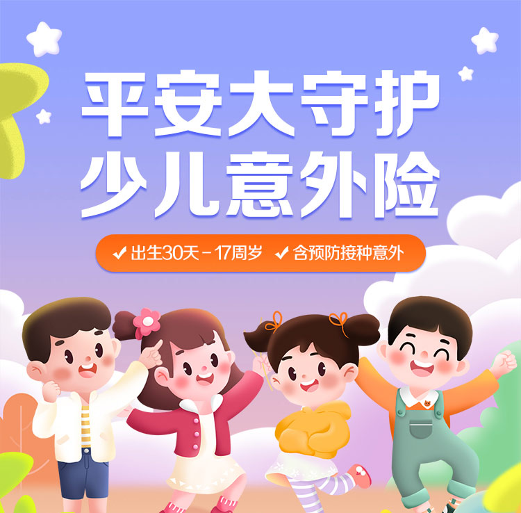 平安少儿意外险_01.jpg