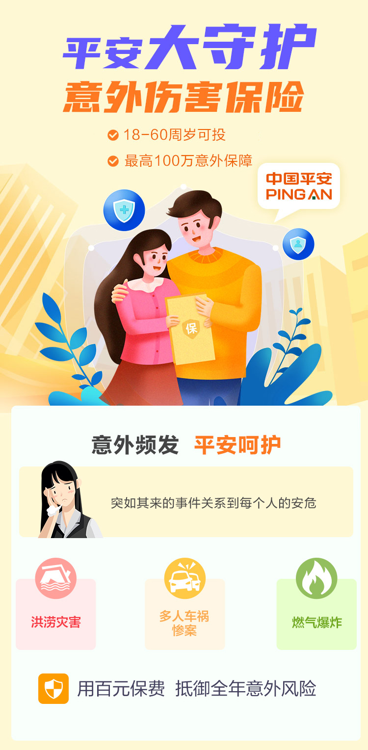 平安大守护意外险-开心保保险网_01.jpg