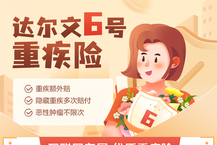 达尔文6号重疾险_01.jpg