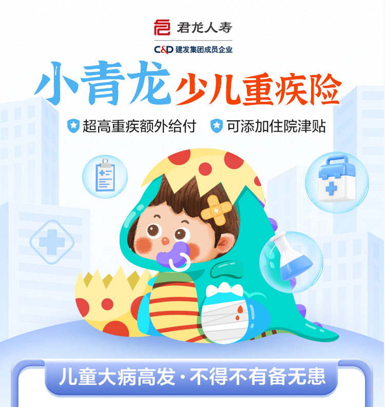 君龙小青龙少儿重疾_01.jpg