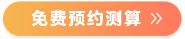 免费预算测算