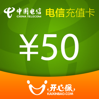 电信50元话费充值卡-开心保保险网