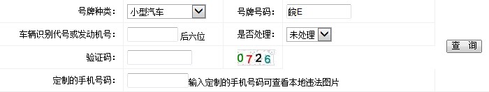 馬鞍山車輛違章信息查詢