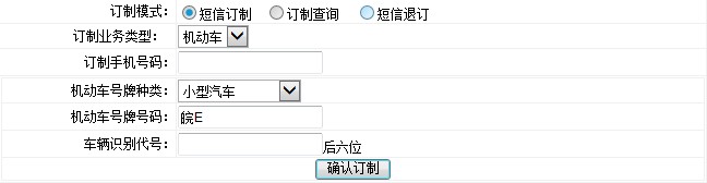 短信定制違章信息