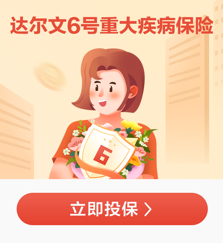 達(dá)爾文6號(hào)重大疾病保險(xiǎn)產(chǎn)品圖