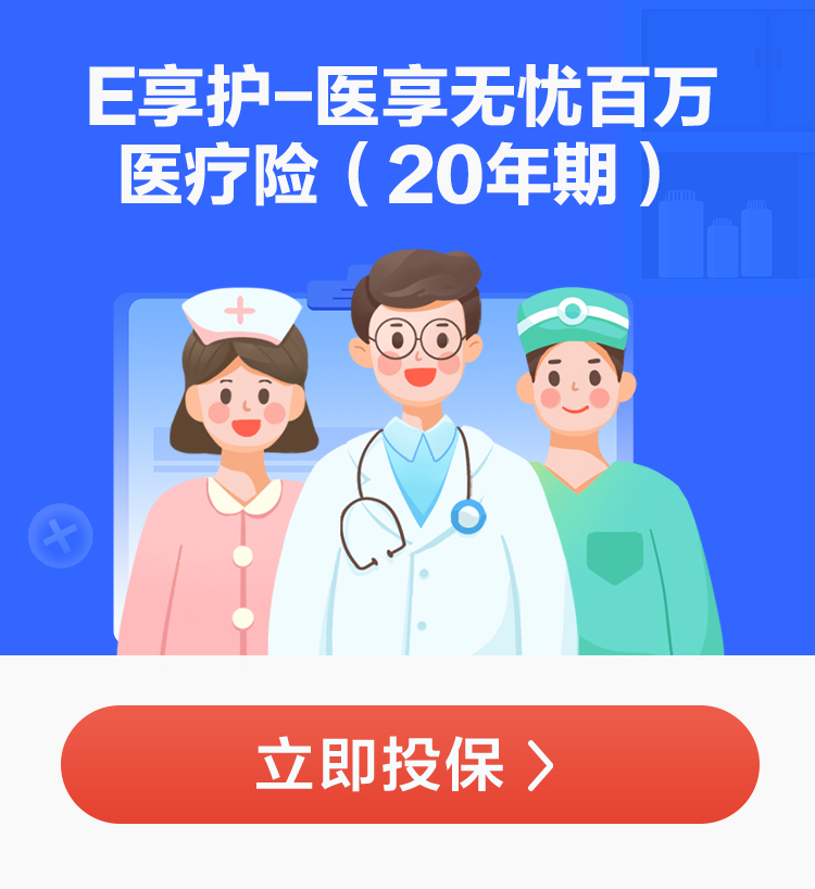 e享護(hù)-醫(yī)享無憂百萬醫(yī)療險(xiǎn)（20年期產(chǎn)品圖