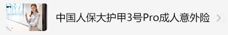 大護(hù)甲3號Pro成人意外險