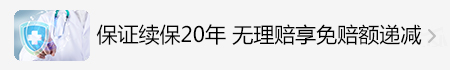 長相安長期醫(yī)療險