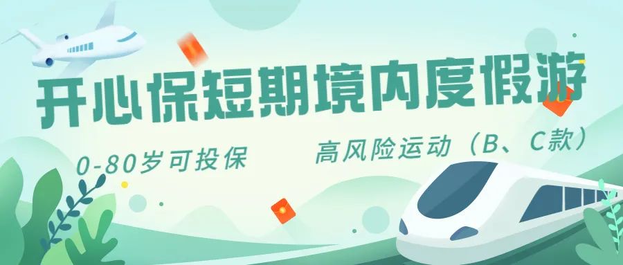 开心保短期境内度假游