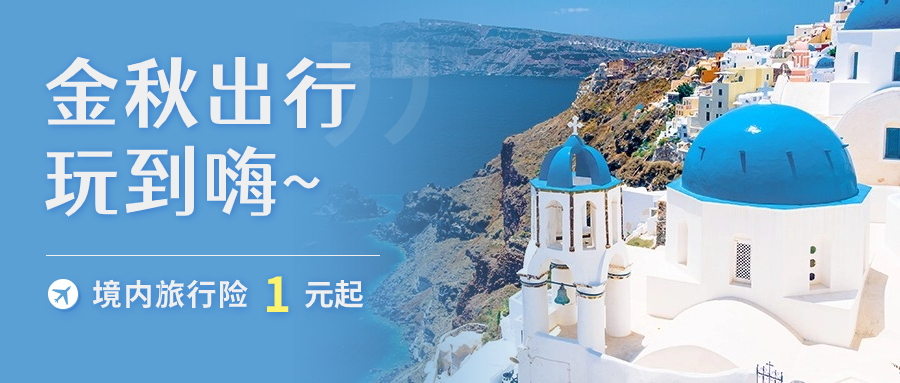 旅游出行促销活动公众号首图