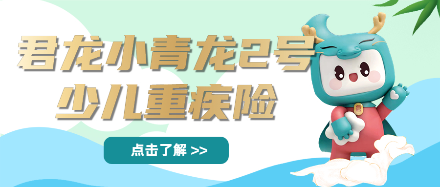小青龙2号少儿重疾险在哪里买？适合谁买？