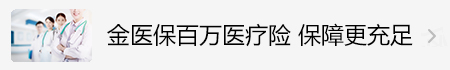 金医保